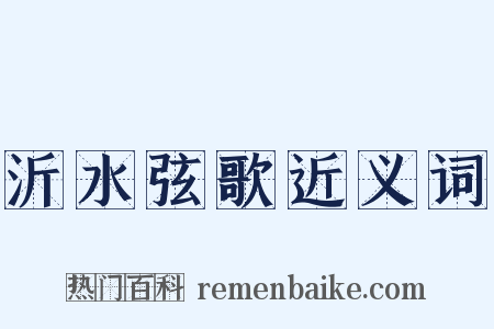 沂水弦歌近义词是什么意思的图片